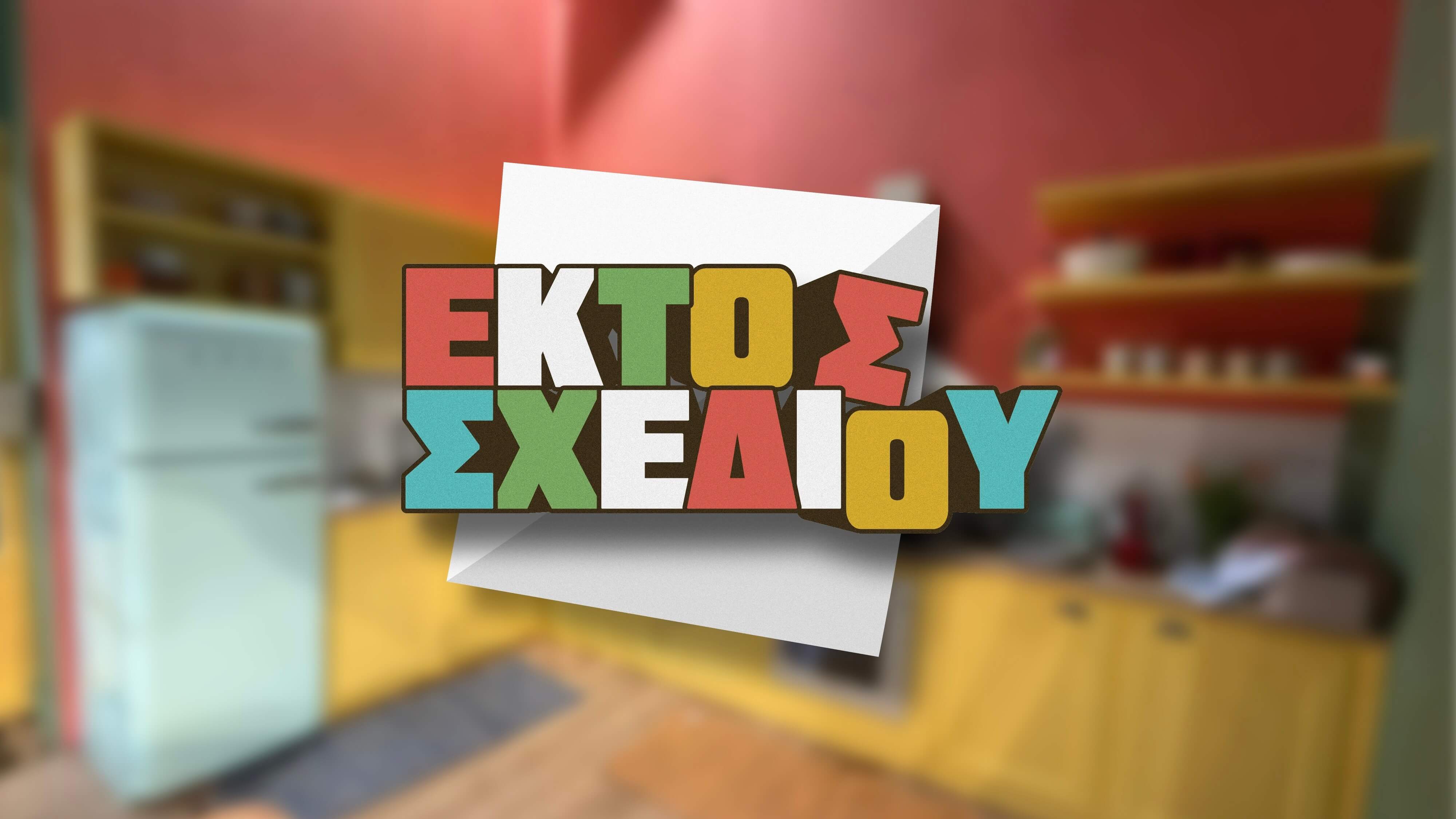 EKTOS SXEDIOU COVER