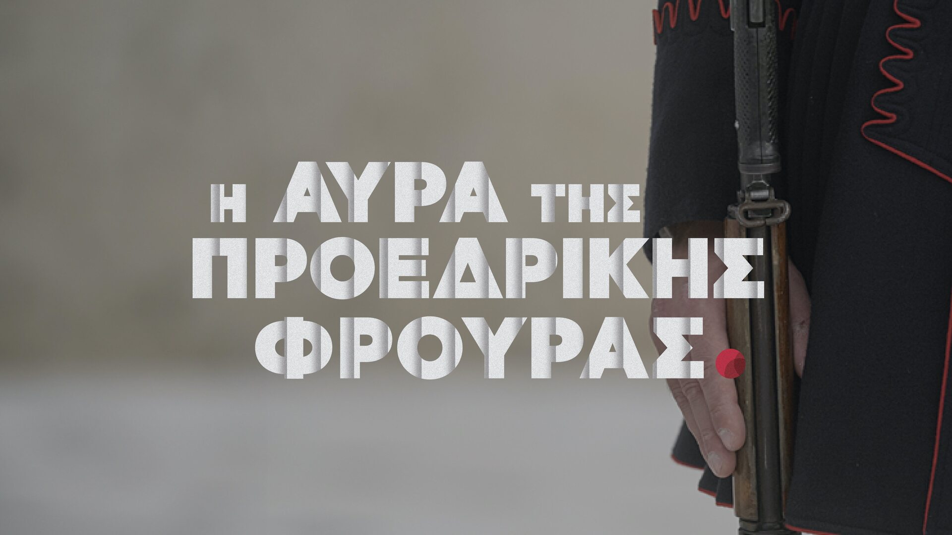 Η Αύρα της Προεδρικής Φρουράς